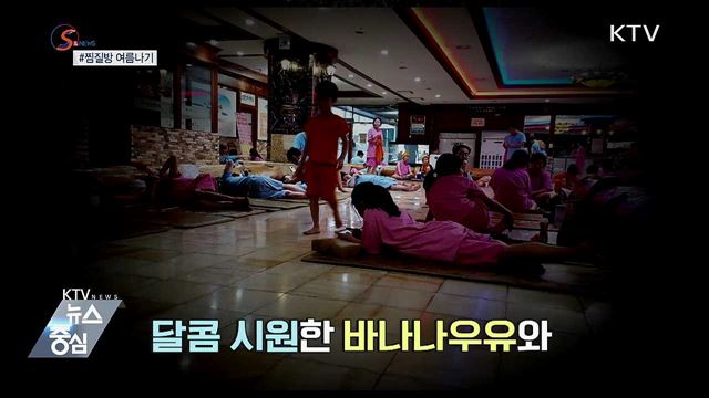 '이열치열' 찜질방 여름나기 [S&News]