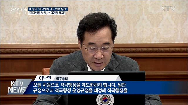 이 총리 "적극행정 보상, 소극행정 제재할 것"