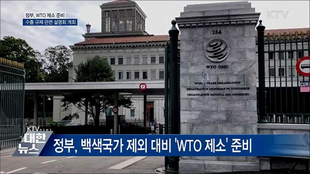 日, 한국 '백색국가' 제외 임박···정부 WTO 제소 준비