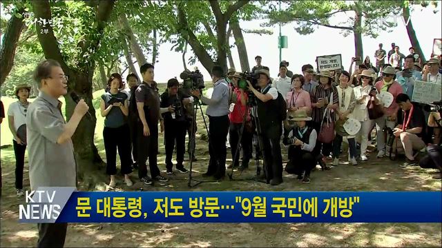 문 대통령 "준비 갖춰지면 '저도' 본격 개방"