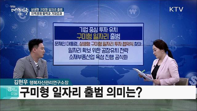 상생형 구미형 일자리 출범···지역경제 활력과 기대효과 [경제&이슈]