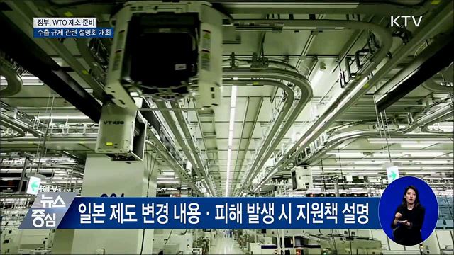 日, 한국 '백색국가' 제외 임박···정부 WTO 제소 준비