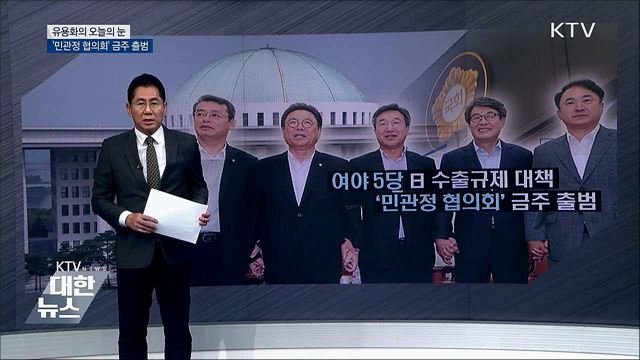 '민관정 협의회' 금주 출범 [유용화의 오늘의 눈]