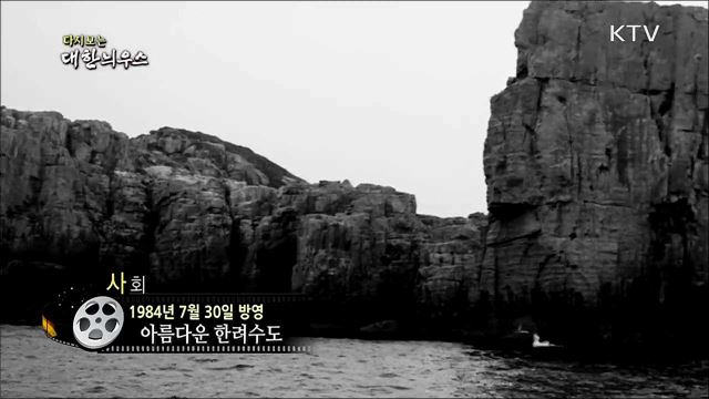다시보는 대한늬우스 (84. 7. 30)