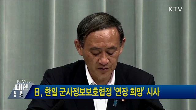 日, 한일 군사정보보호협정 '연장 희망' 시사