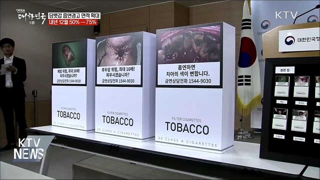 담뱃갑 흡연경고 면적 50%→75%로 확대