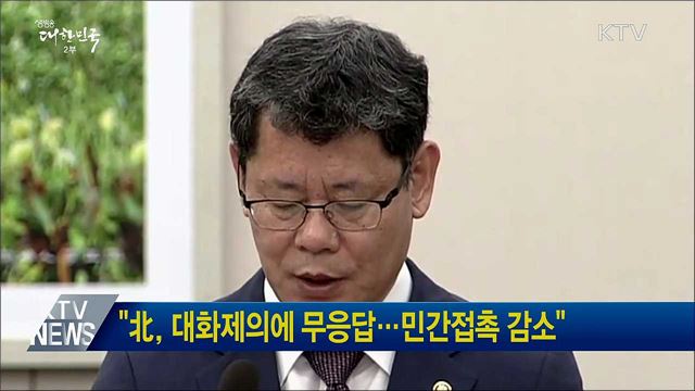 "北, 대화제의에 무응답···민간접촉 감소"