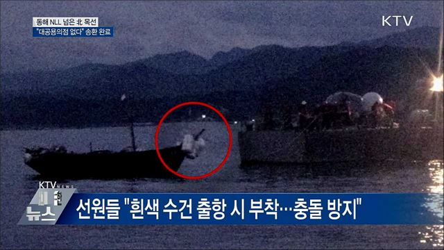 "北 목선, 대공용의점 없다"···오후 전원 송환 완료