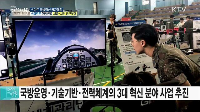 첨단 과학화된 국방현장을 한눈에! 스마트 국방혁신 공군체험