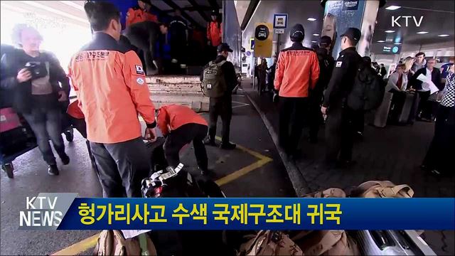 헝가리사고 수색 국제구조대 귀국