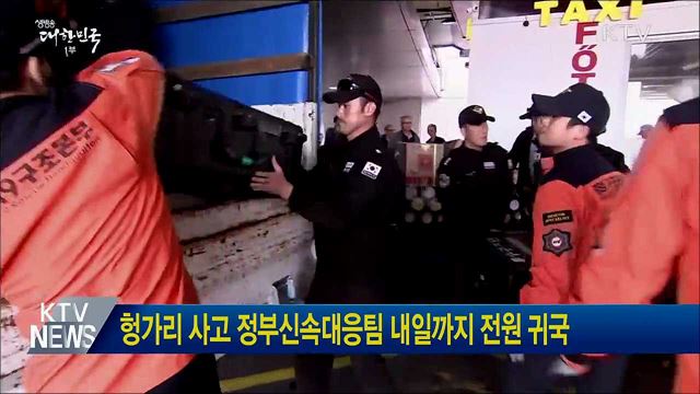 헝가리 사고 정부신속대응팀 내일까지 전원 귀국