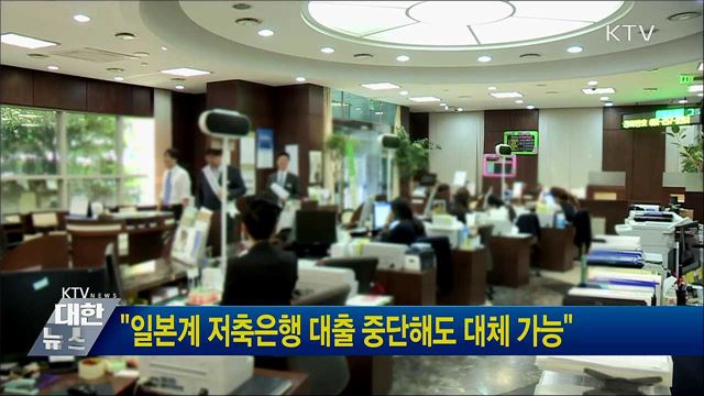 "일본계 저축은행 대출 중단해도 대체 가능"