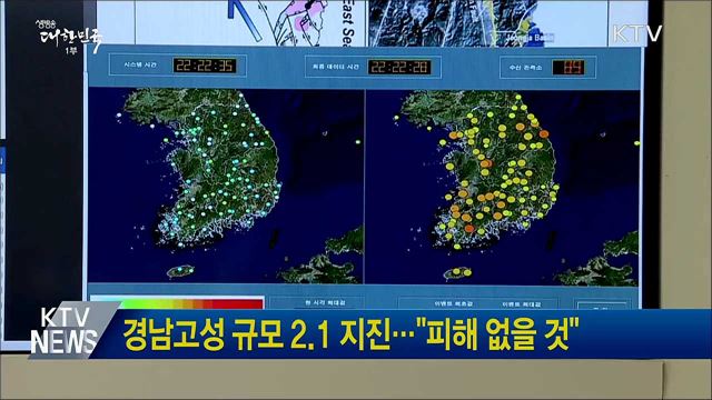 경남고성 규모 2.1 지진···"피해 없을 것"