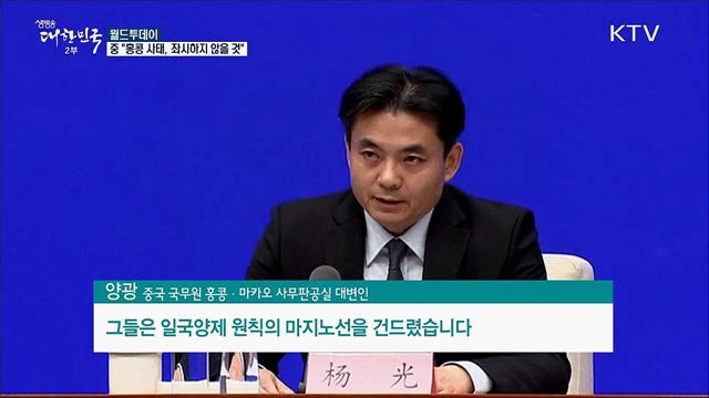 중국 "홍콩 사태, 좌시하지 않을 것" [월드 투데이]