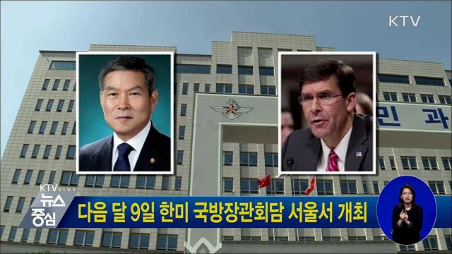 다음 달 9일 한미 국방장관회담 서울서 개최