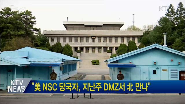 "美 NSC 당국자, 지난주 DMZ서 北 만나"