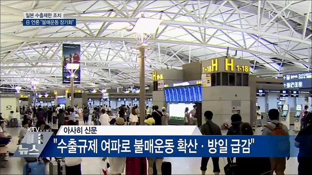 日 언론 "한국의 불매운동 이례적 장기화"