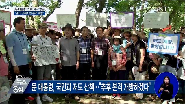 문 대통령, '저도' 방문···"국민께 돌려드려 기쁘다"