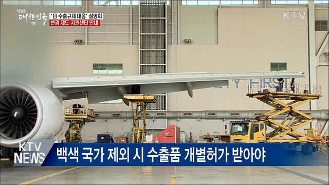 '日 수출규제 대응' 설명회···피해 최소화 총력