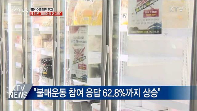 日 언론 "한국의 불매운동 이례적 장기화"