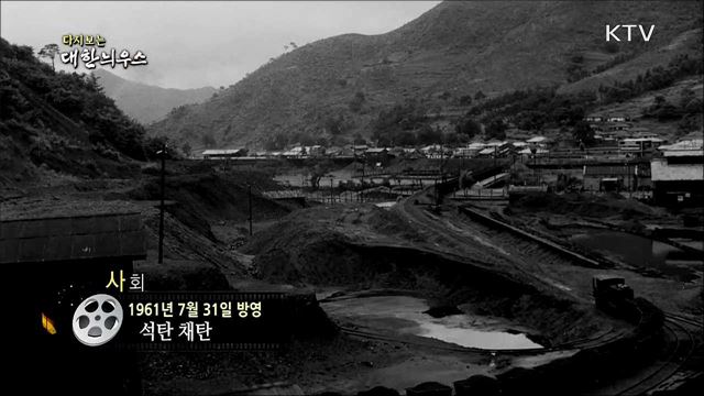 다시보는 대한늬우스 (61. 7. 31)