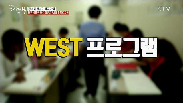 정부 지원받고 미국 가자, 대학생 미국 연수 패키지 WEST 프로그램 [정책톡! 돈이툭!]