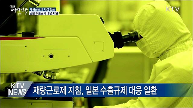 재량근로제 지침 발표···일본 수출규제 대응