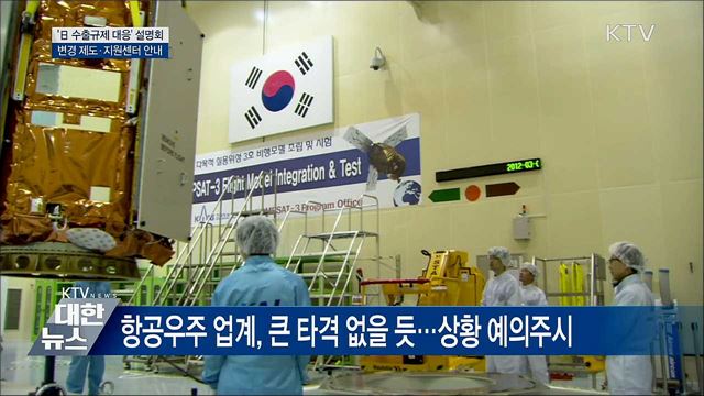 '日 수출규제 대응' 설명회···피해 최소화 총력