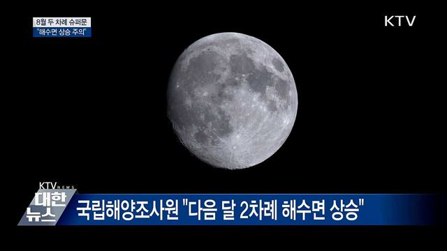 8월 슈퍼문 뜬다···"해수면 상승 주의"