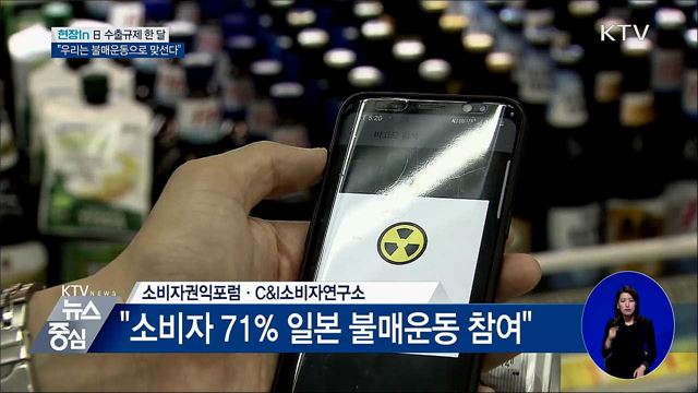 日 수출규제 한 달···"불매운동으로 맞선다" [현장in]