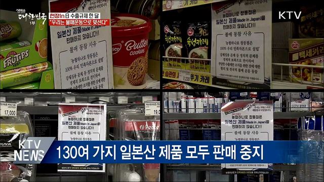 日 수출규제 한 달···"불매운동으로 맞선다" [현장in]
