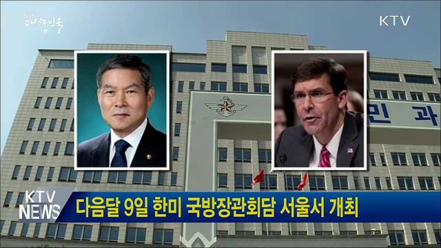 다음달 9일 한미 국방장관회담 서울서 개최