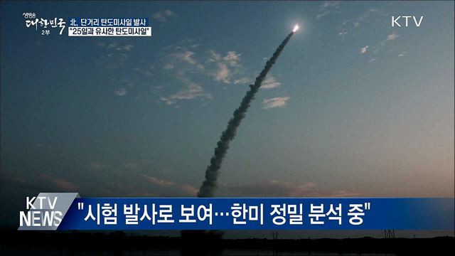 북한, 단거리 탄도미사일 2발 발사···250km 비행