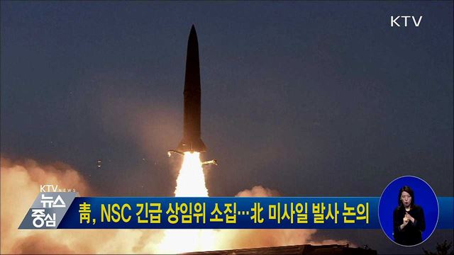 靑, NSC 긴급 상임위 소집···北 미사일 발사 논의 