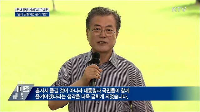 문 대통령, '저도' 방문···"국민께 돌려드려 기쁘다"
