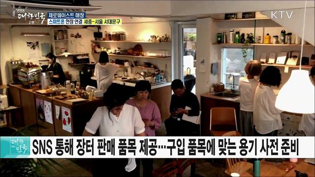 친환경 나들이! 제로웨이스트 매장