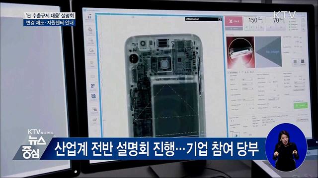 '日 수출규제 대응' 설명회···피해 최소화 총력