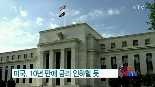 미국, 10년 만에 금리 인하할 듯 [월드 투데이]