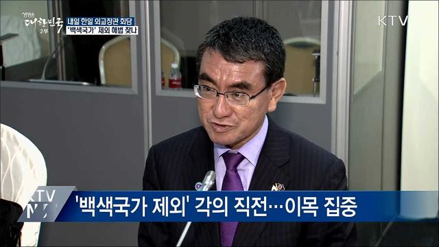 내일 '한일 외교장관 회담'···갈등 해법 찾나