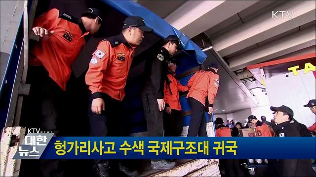 헝가리사고 수색 국제구조대 귀국