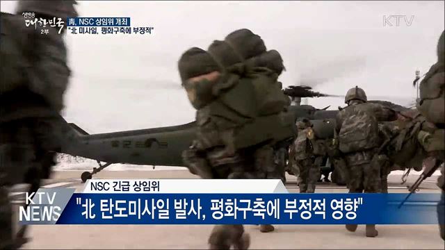 靑 NSC 상임위···"미사일 발사, 평화구축에 부정적"