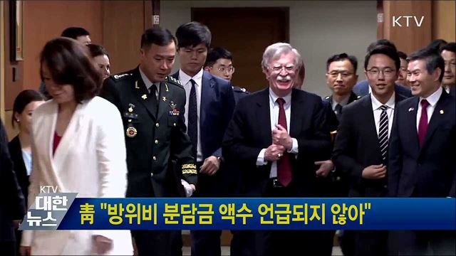 靑 "방위비 분담금 액수 언급되지 않아"