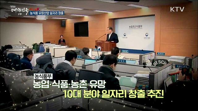 농식품 유망산업 일자리 창출 [이니셜K]