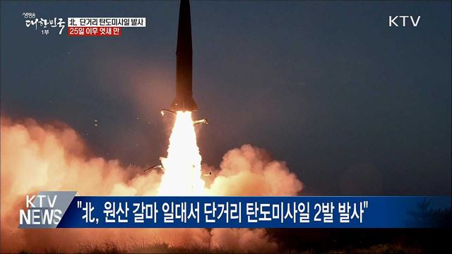 북한, 단거리 탄도미사일 2발 발사···250km 비행