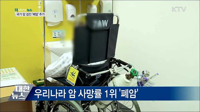 8월부터 국가 암 검진에 '폐암' 추가