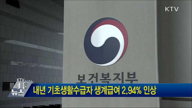 내년 기초생활수급자 생계급여 2.94% 인상