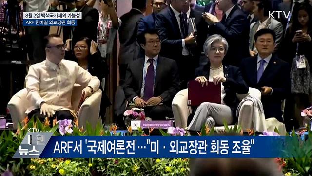 "8월 2일 백색국가제외 가능성"···ARF서 외교전