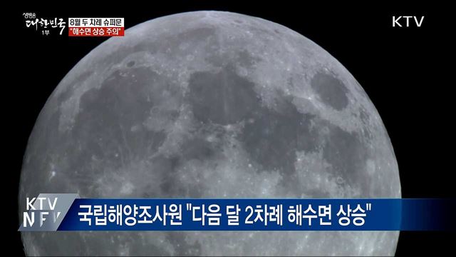8월 슈퍼문 뜬다···"해수면 상승 주의"