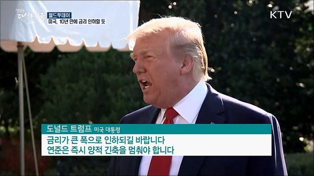 미국, 10년 만에 금리 인하할 듯 [월드 투데이]