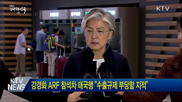 강경화 ARF 참석차 태국행 "수출규제 부당함 지적"